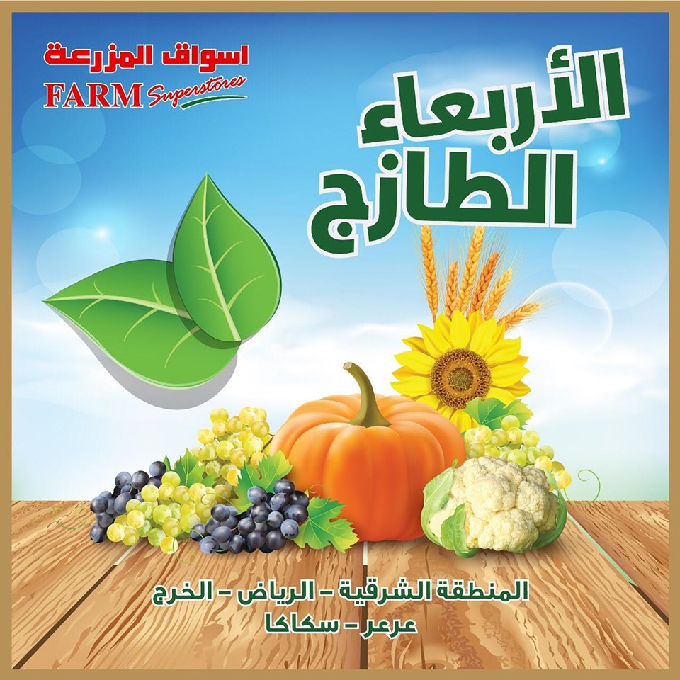 عروض اسواق المزرعة الرياض و الشرقية اليوم الاربعاء 3 يوليو 2019 عروض اسواق المزرعة الرياض و الشرقية اليوم الاربعاء 3 يوليو 2019