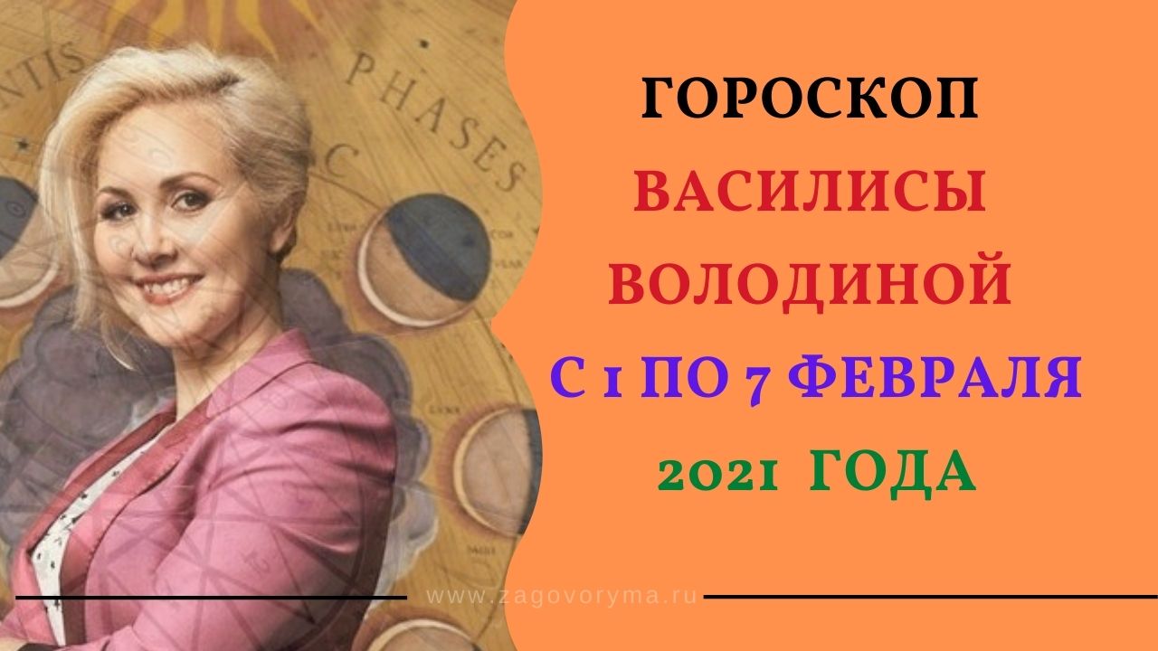 Василиса Володина Гороскоп На 2023г