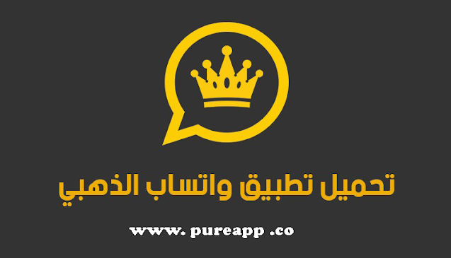 تنزيل واتساب الذهبي 2021 اصدار 9.65 تحميل الواتس الذهبي ضد الحظر والهكر