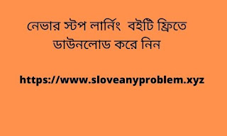 নেভার স্টপ লার্নিং বইটি ফ্রিতে ডাউনলোড করে নিন Download the book Never Stop Learning