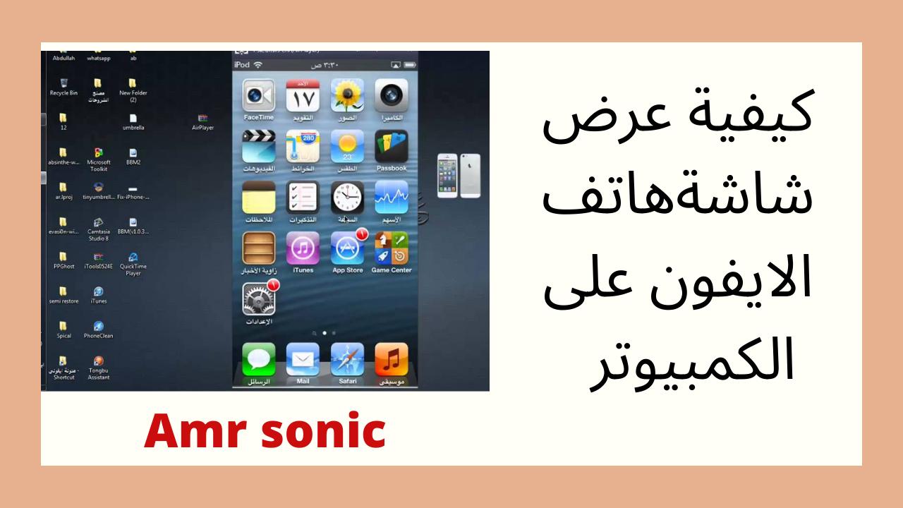 كيفية عرض شاشة هاتف الايفون على الكمبيوتر بجودة عالية وبطريقة سهلة كيفية عرض شاشة هاتف الايفون على الكمبيوتر بجودة عالية وبطريقة سهلة