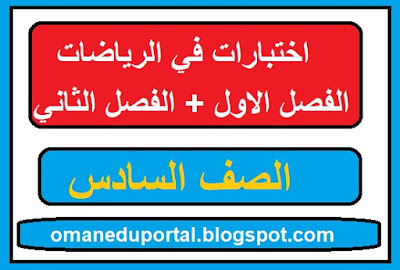 اختبارات في الرياضيات للصف السادس