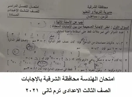 امتحان الهندسة محافظة الشرقية بالإجابات الصف الثالث الاعدادى ترم ثانى 2021