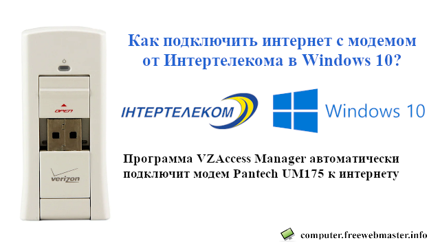 Как подключить интернет с модемом Pantech UM175 от Интертелекома в Windows 10?