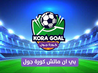 مشاهدة مباريات اليوم بث مباشر بي ان ماتش bein match