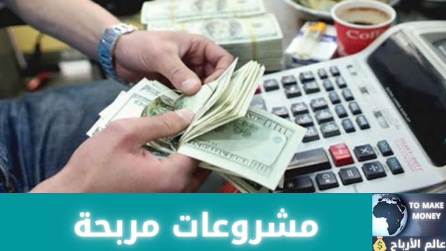 مشروعات مربحة مشروعات مربحة