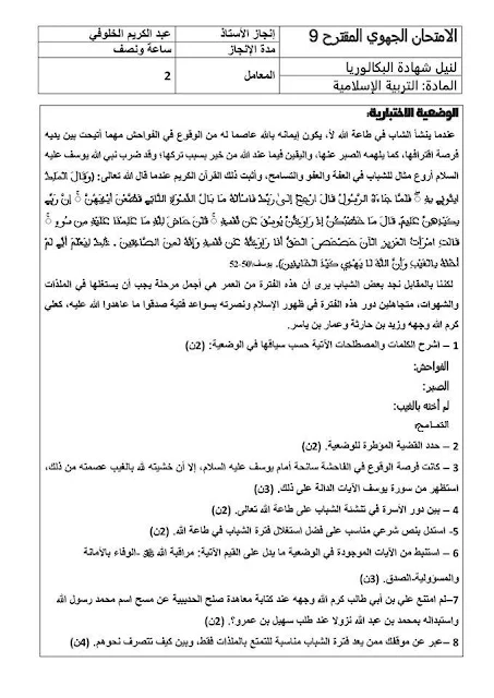 11 امتحان تجريبي جهوي مقترح في التربية الاسلامية 