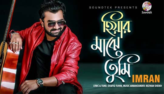 Hiyar Majhe Tumi Lyrics (হিয়ার মাঝে তুমি) Imran Mahmudul