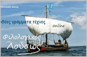 Ιδέες - γράμματα - τέχνες