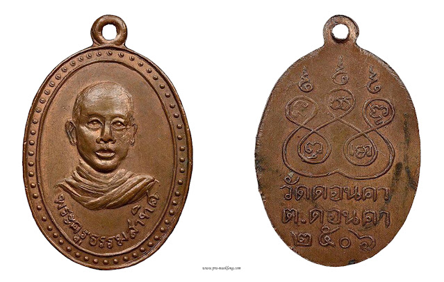 เหรียญหลวงพ่อวัน วัดดอนคา ราชบุรี รุ่นแรก ปี พ.ศ. ๒๕๐๖ เนื้อทองแดง