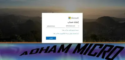 إنشاء حساب هوتميل 2020 مجاني