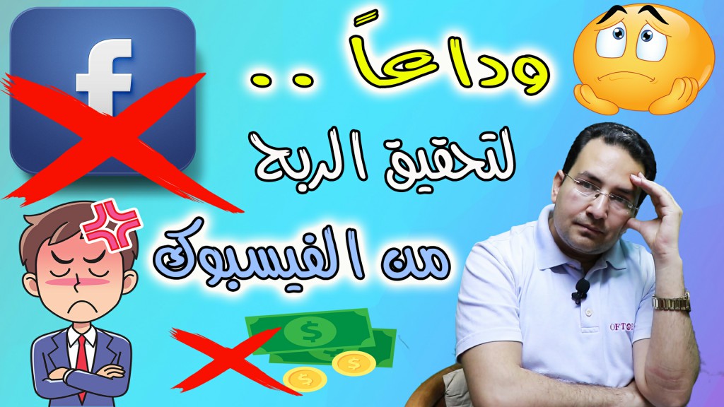 شروط صادمة لتحقيق الربح من الفيسبوك !! | شروط جديدة صعبة لتحقيق الربح من الفيس بوك شروط صادمة لتحقيق الربح من الفيسبوك !! | شروط جديدة صعبة لتحقيق الربح من الفيس بوك