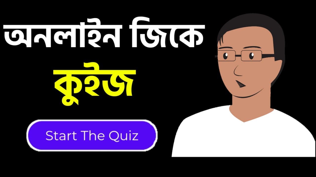 Online Gk Mock Test in Bengali Part-63 | gk questions and answers in Bengali | জেনারেল নলেজ প্রশ্ন ও উত্তর 2020