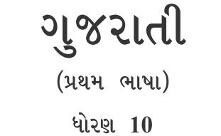 GSSTB Textbook STD 10 Gujarati - First Language PDF | New Syllabus 2020-21 - Download