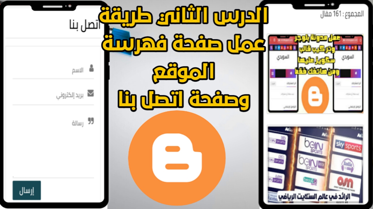 الدرس الثاني:طريقة عمل صفحة اتصل بنا وصفحة فهرسة الموقع من هاتفك فقط