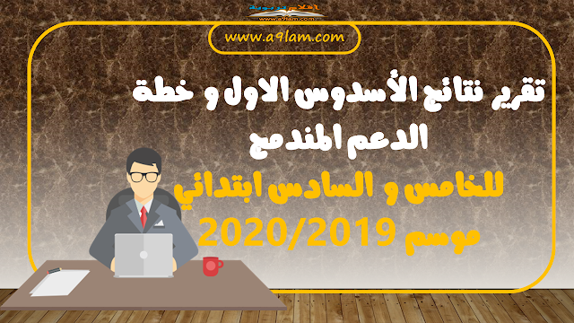 تقرير نتائج الأسدوس الاول و خطة الدعم المندمج للخامس و السادس ابتدائي موسم 2020/2019