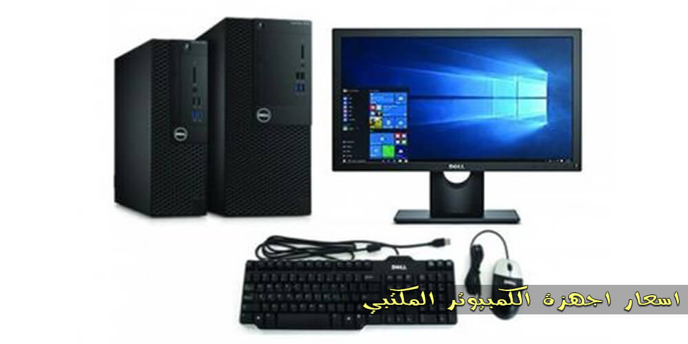 اسعار اجهزة الكمبيوتر المكتبي في مصر 2020 جميع الانواع اسعار كوم