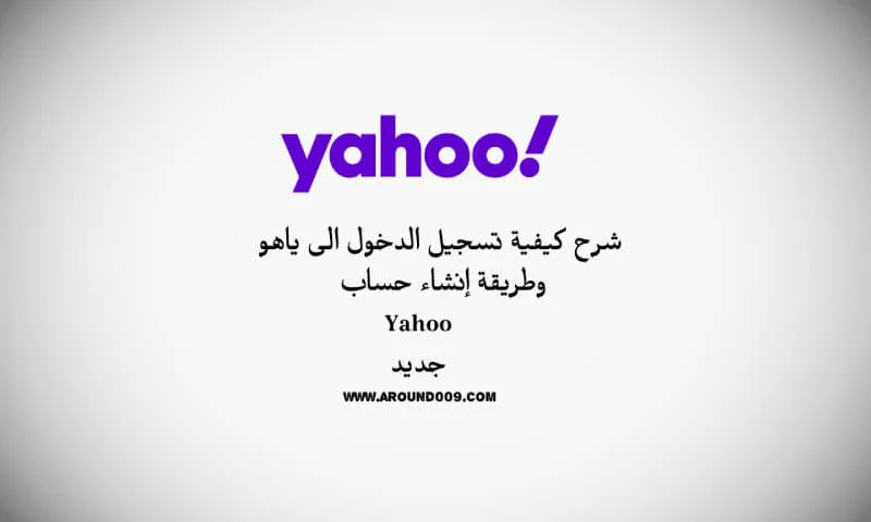 ياهو تسجيل الدخول تسجيل دخول ياهو عربي مباشرة اذا كنت تريد تسجيل دخول Yahoo تسجيل ياهو مكتوب عربي   إنشاء حساب ياهو جديد