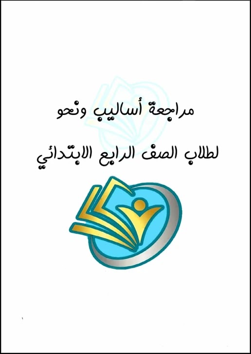 مراجعة الاساليب والقواعد النحوية فى اللغة العربية الصف الرابع ترم اول 2022