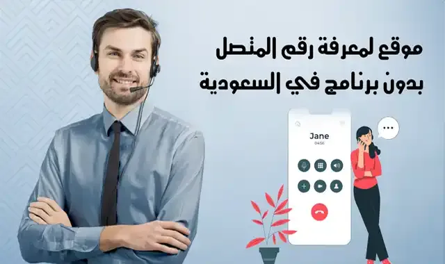 موقع لمعرفة رقم المتصل بدون برنامج في السعودية