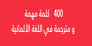 400 كلمة مهمة ومترجمة في اللغة الألمانية