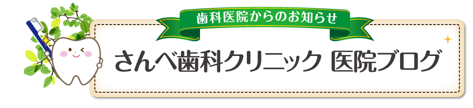 さんべ歯科クリニック 医院ブログ