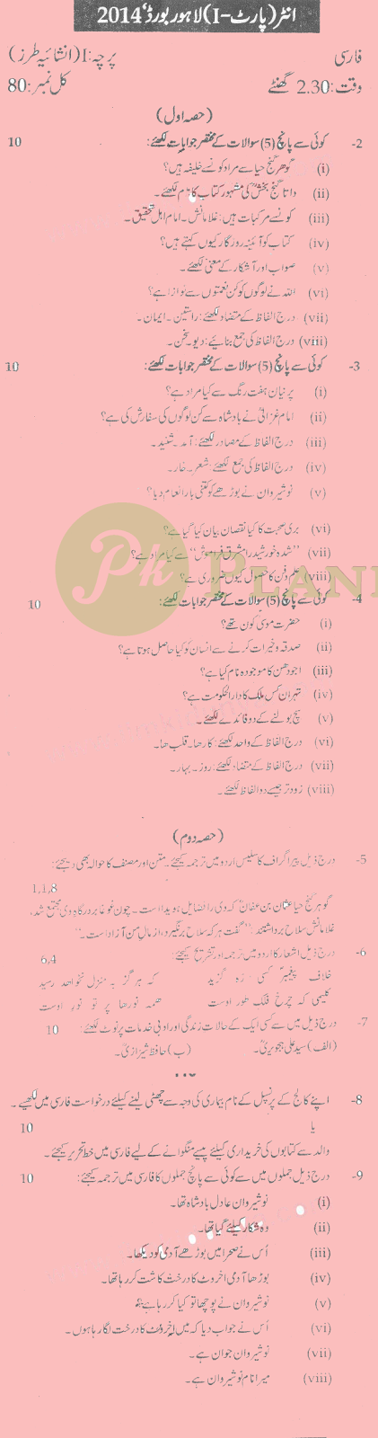 Past Papers of Persian Inter Part 1 Lahore Board 2014