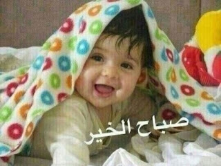 صور اطفال مكتوب عليها صباح الخير ومساء الخير صور اطفال مكتوب عليها صباح الخير ومساء الخير