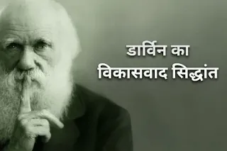 Theory of evolution in hindi - डार्विन का विकासवाद सिद्धांत क्या है