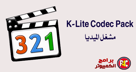 تحميل برنامج كودك 2023 اخر اصدار K-Lite Codec Pack Full