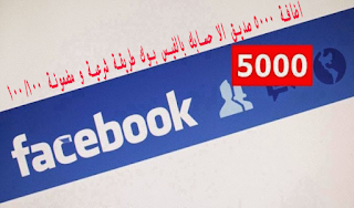 اضافة 5000 صديق الى حسابك بالفيس بوك طريقة شرعية و مضمونة 100/100