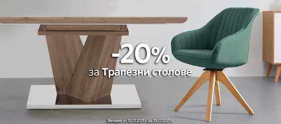 -20% на трапезни и кухненски столове