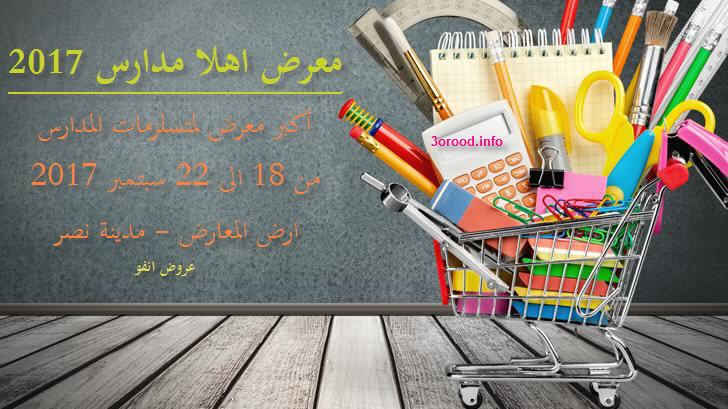 لليوم الثانى معرض أهلا مدارس يستقبل المواطنين اليوم من 10 صباحا لـ 10 مساء 150من كبرى الشركات تشارك بتوفير مستلزمات المدرسة وسعر الشنطة يبدأ من 75 جنيها وجناح كامل لعرض السلع الغذائية