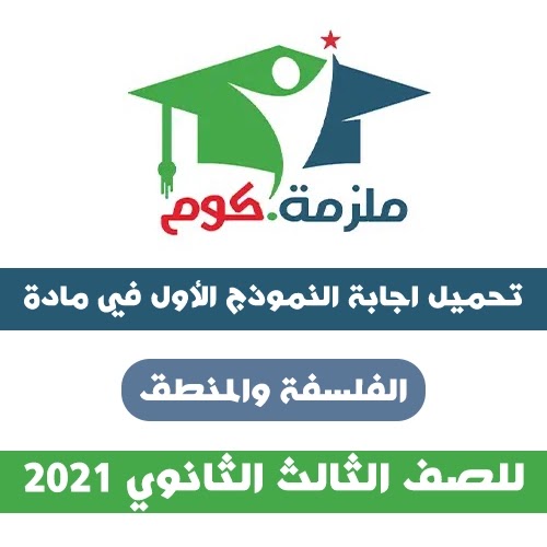 اجابة النموذج الاسترشادي الأول فلسفة ومنطق 2021 - للثانوية العامة PDF اجابة النموذج الاسترشادي الأول فلسفة ومنطق 2021 - للثانوية العامة PDF