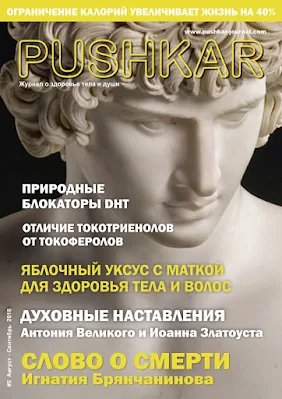 ЖУРНАЛ PUSHKAR №5 АВГУСТ-СЕНТЯБРЬ 2018.