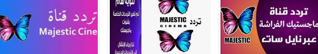 تردد ماجستيك majestic سينما 2021 على النايل سات وجميع الاقمار الصناعية لمتابعة اجدد الافلام - افلام للكبار فقط - حرابيا