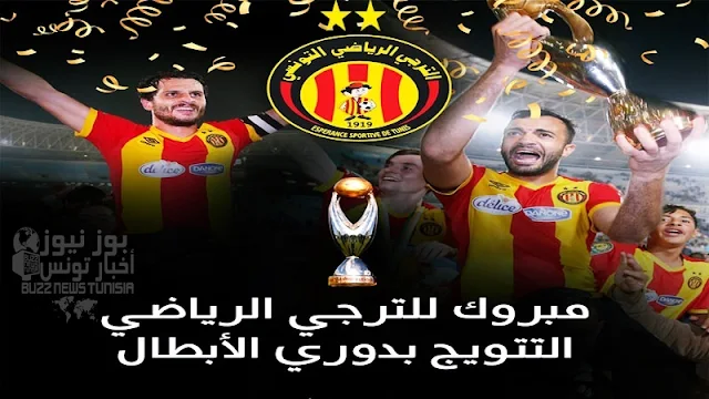 دوري أبطال أفريقيا: الترجي الرياضي التونسي يتوّج بأبطال إفريقيا للمرة الرابعة
