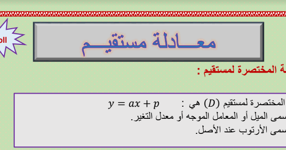 درس معادلة مستقيم للسنة الثالثة إعدادي الدورة الثانية