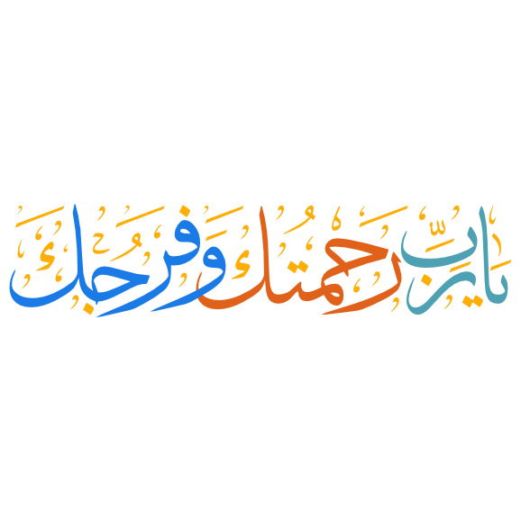 yarab rahmatak wafarjak arabic calligraphy illustration vector color transparent download free eps svg