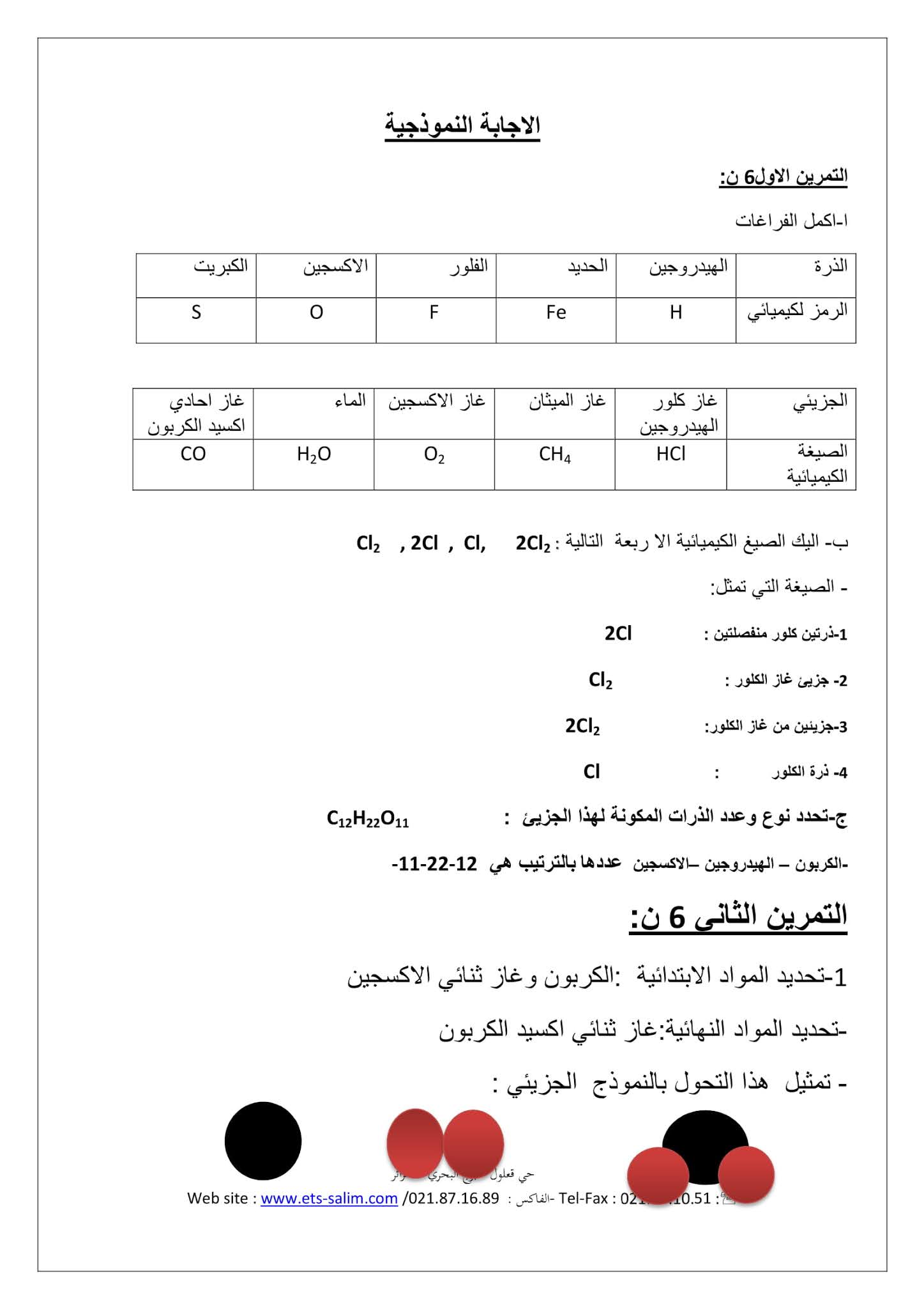 إختبار الفيزياء الفصل الأول للسنة الثانية متوسط - الجيل الثاني نموذج 6