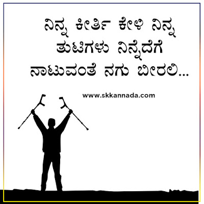 ಸೋತಾಗ ಸ್ಪೂರ್ತಿಯಾಗುವ ಬದುಕಿನ ಕವನಗಳು - kannada kavanagalu about life