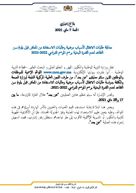 معالجة طلبات الانتقال لأسباب مرضية وطلبات الاستفادة من المعاش قبل بلوغ سن التقاعد لعدم القدرة البدنية معالجة طلبات الانتقال لأسباب مرضية وطلبات الاستفادة من المعاش قبل بلوغ سن التقاعد لعدم القدرة البدنية