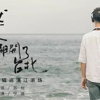 忽然有一天,我離開了台北/鄭興