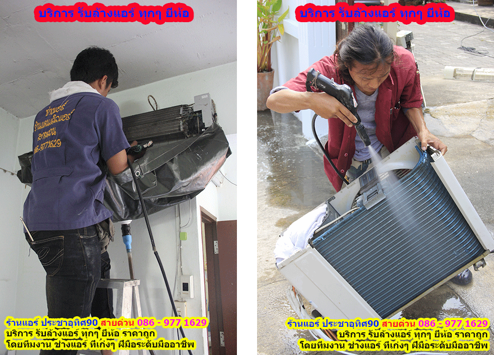ร านแอร ประชาอ ท ศ90 สายด วน 086 977 1629 ร านแอร ประชาอ ท ศ90 ร านแอร บ าน ประชาอ ท ศ90 สายด วน 086 977 1629 ขายแอร ประชาอ ท ศ90 ต ดต งแอร ประชาอ ท ศ90 ล างแอร ประชาอ ท ศ90 ซ อมแอร ประชาอ ท ศ90 ถอดแอร ประชาอ ท ศ90 ย ายแอร