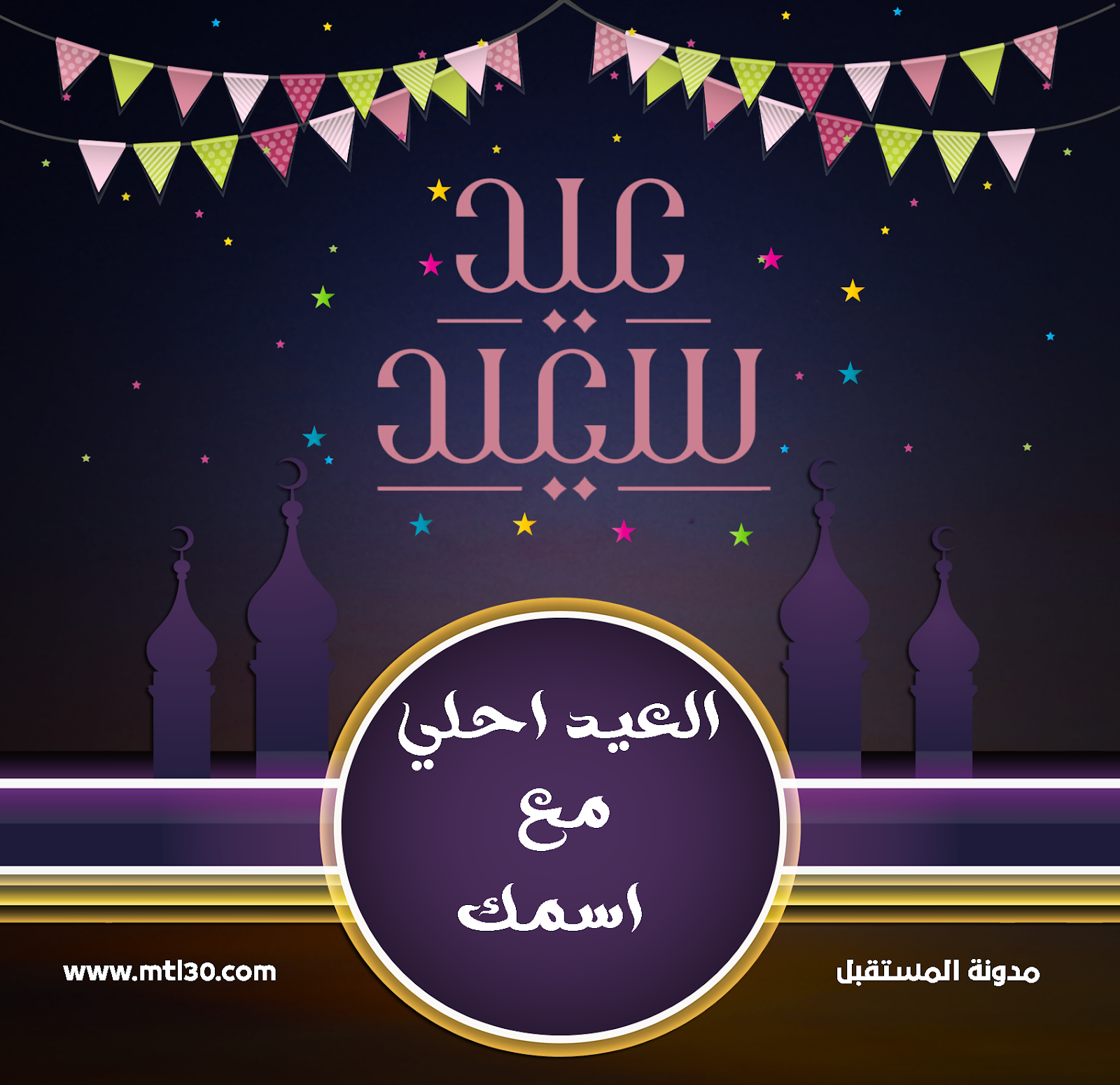 تصميم العيد احلى مع اسمك بصيغة psd وبصيغة png تصميم العيد احلى مع اسمك بصيغة psd وبصيغة png
