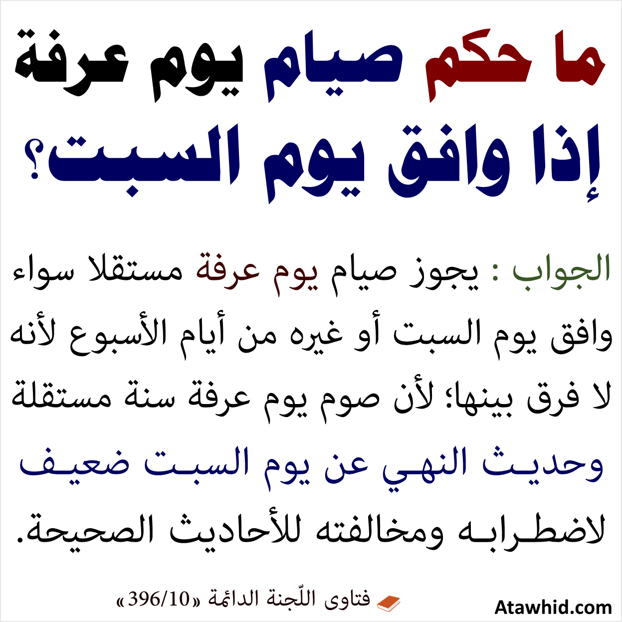 حكم صيام يوم عرفة إذا وافق يوم السبت ! موقع التوحيد نشر العلم الذي ينفع المسلم حكم صيام يوم عرفة إذا وافق يوم السبت ! موقع التوحيد نشر العلم الذي ينفع المسلم