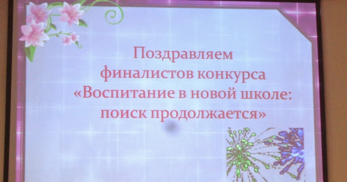 Конкурс воспитание в классе. Всероссийский конкурс воспитать человека. Конкурс воспитание в классе. Логотип конкурса воспитать человека. Воспитание в новой школе поиск продолжается.