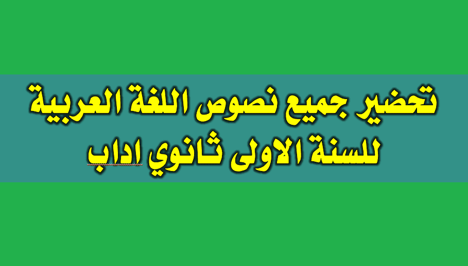 تحضير درس من تأثير الإسلام في الشّعر والشّعراء السنة الاولى ثانوي اداب -  مدونة حلمنا العربي