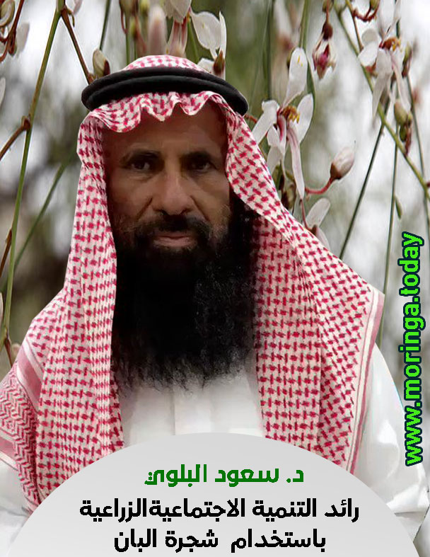 رائد التنمية الإجتماعية باستخدام شجرة المورينجا العربية سعودي