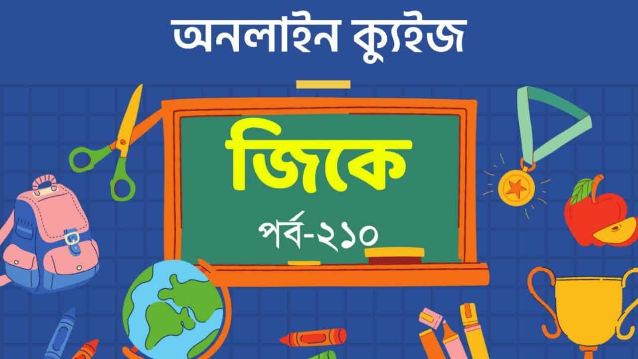 Important GK Quiz in Bengali